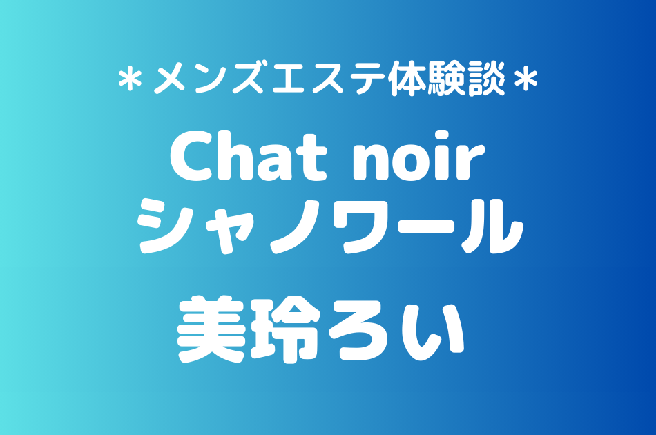 シャノワール　美玲ろい