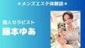 藤本ゆあ
