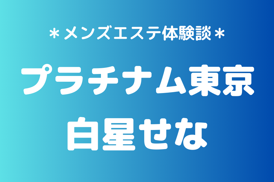 プラチナム東京　白星せな