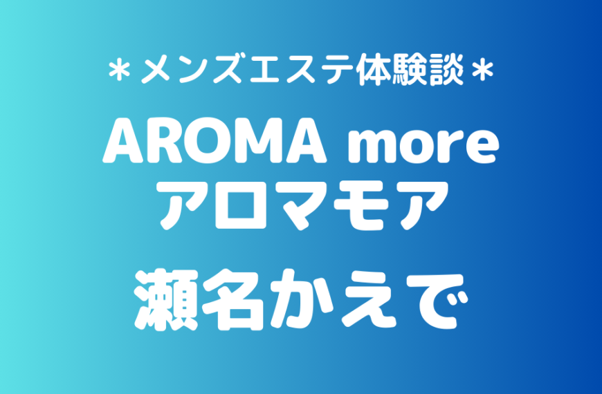 アロマモア　瀬名かえで