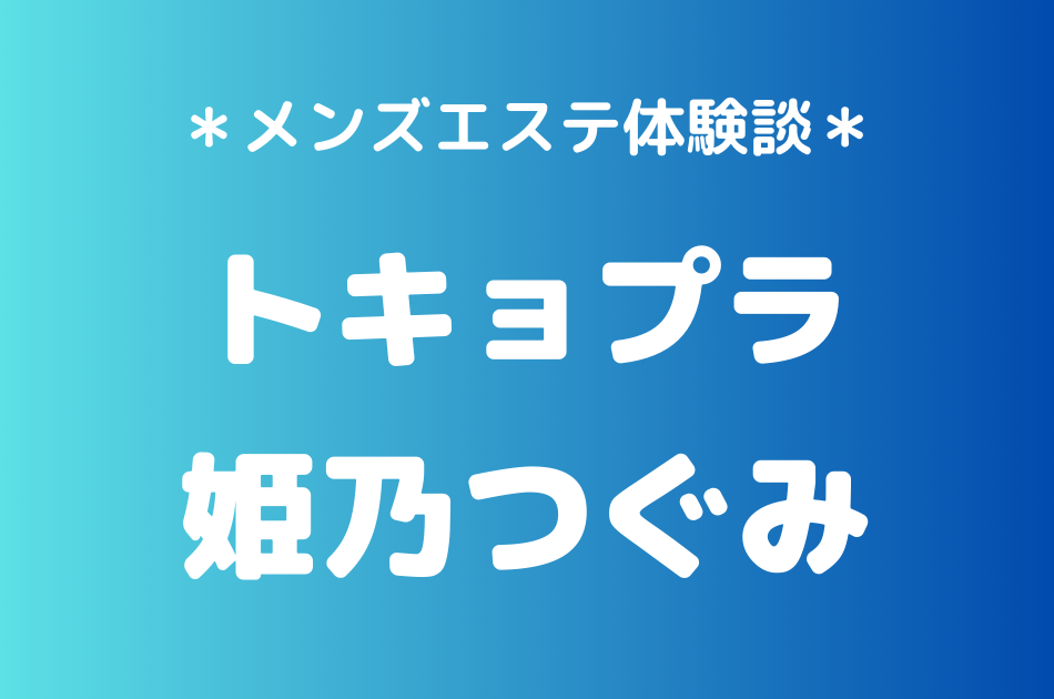 トキョプラ　姫乃つぐみ