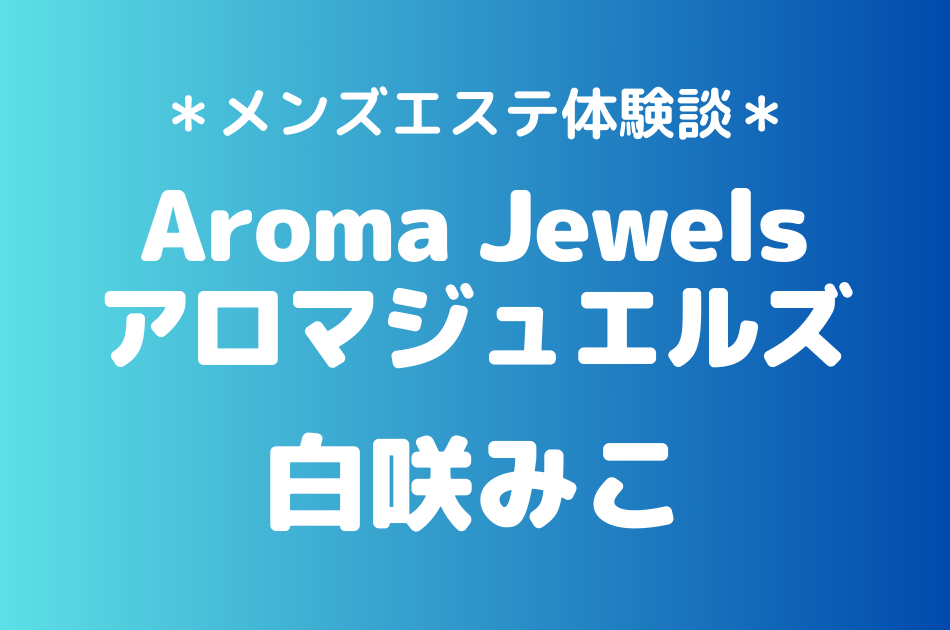 アロマジュエルズ　白咲みこ