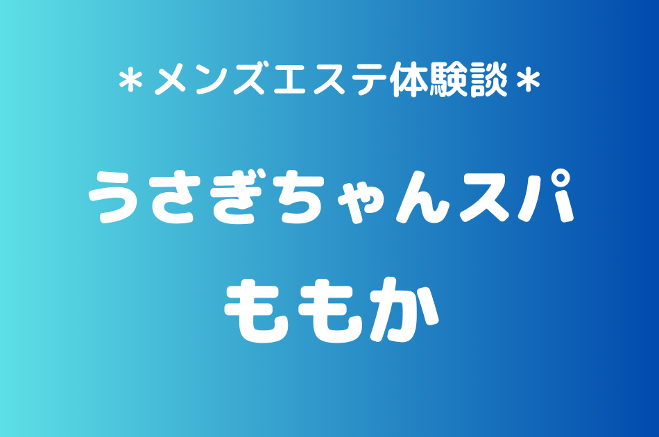 うさぎちゃんスパ　ももか