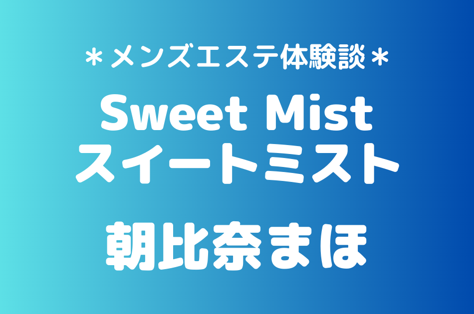 スイートミスト　朝比奈まほ