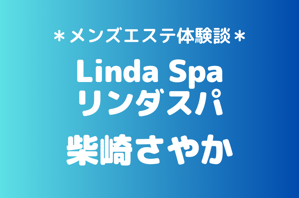リンダスパ　柴崎さやか