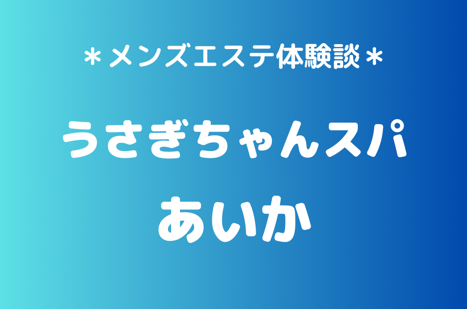 うさぎちゃんスパ　あいか