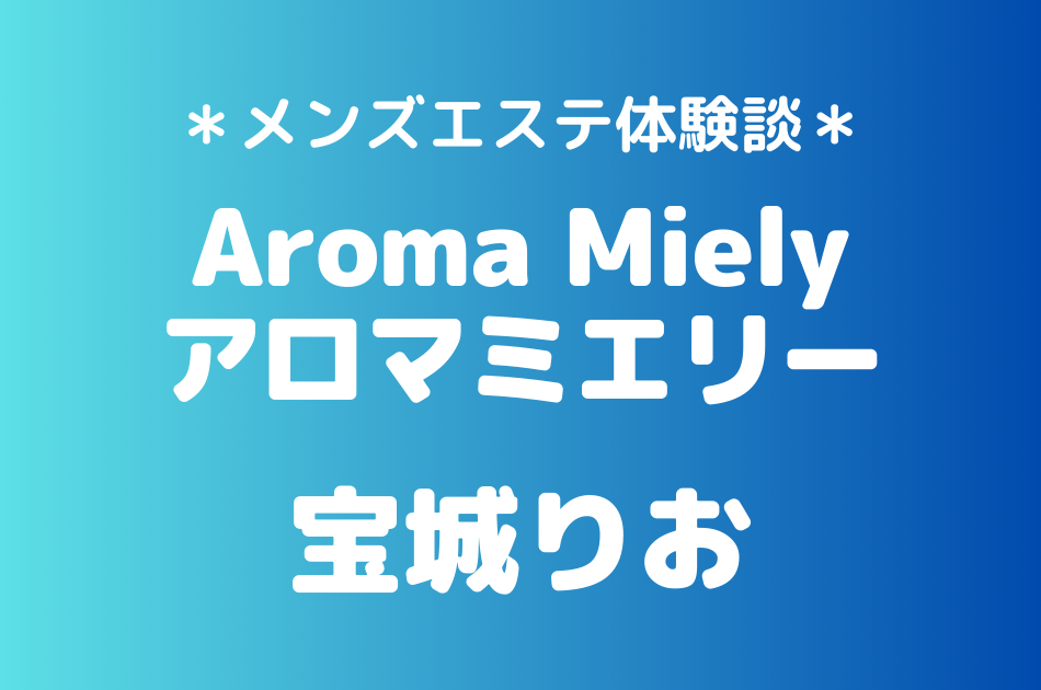 アロマミエリー　宝城りお