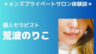 荒波のりこ