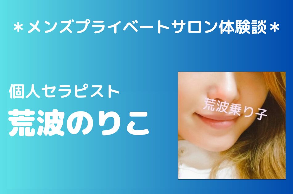 荒波のりこ