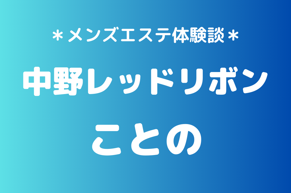 中野レッドリボン　ことの