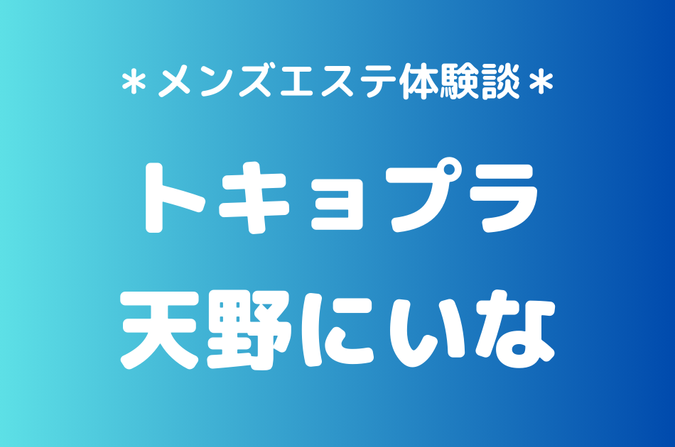 トキョプラ　天野にいな