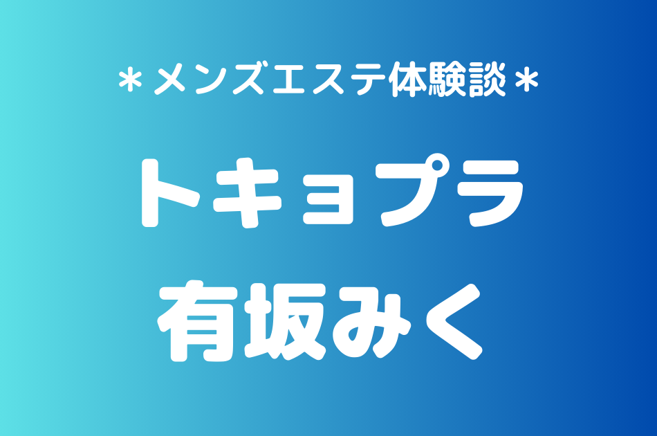 トキョプラ　有坂みく