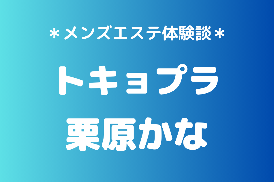トキョプラ　栗原かな