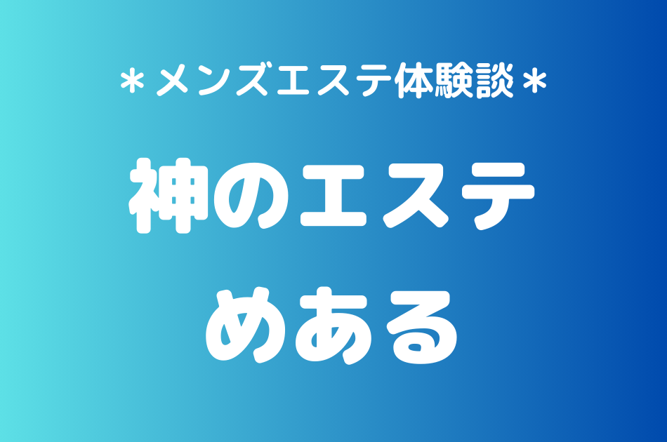 神のエステ　めある