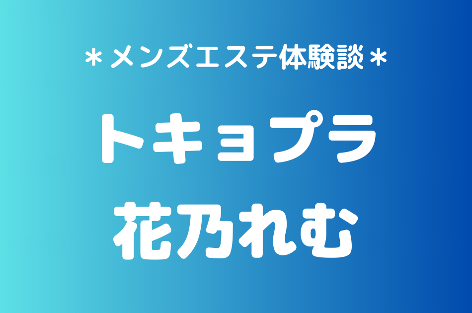 トキョプラ　花乃れむ