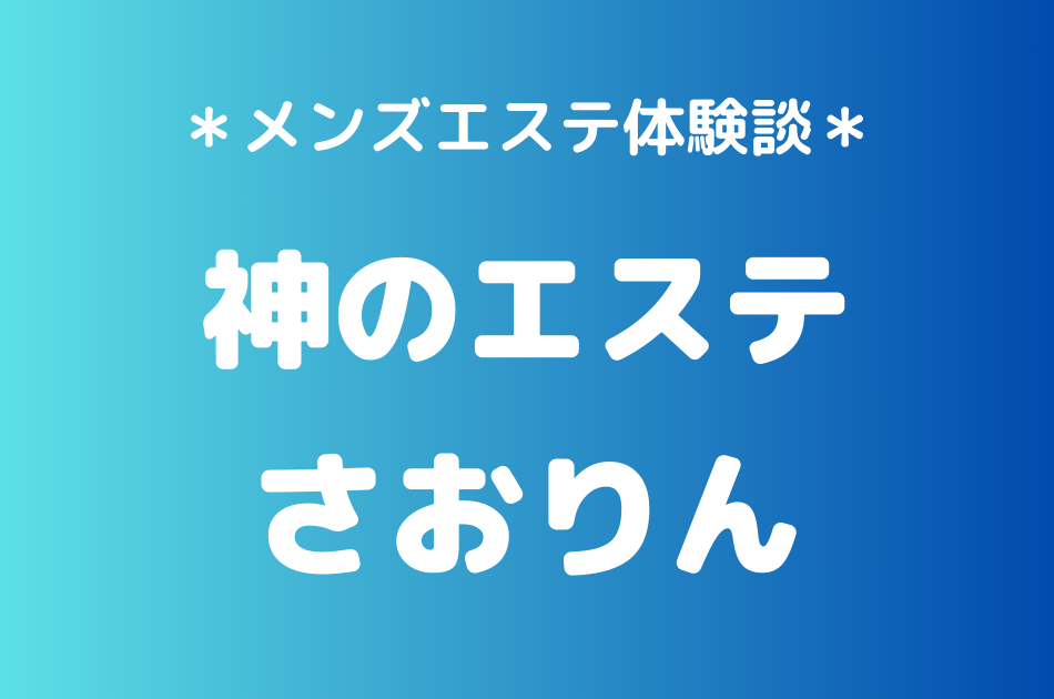 神のエステ　さおりん