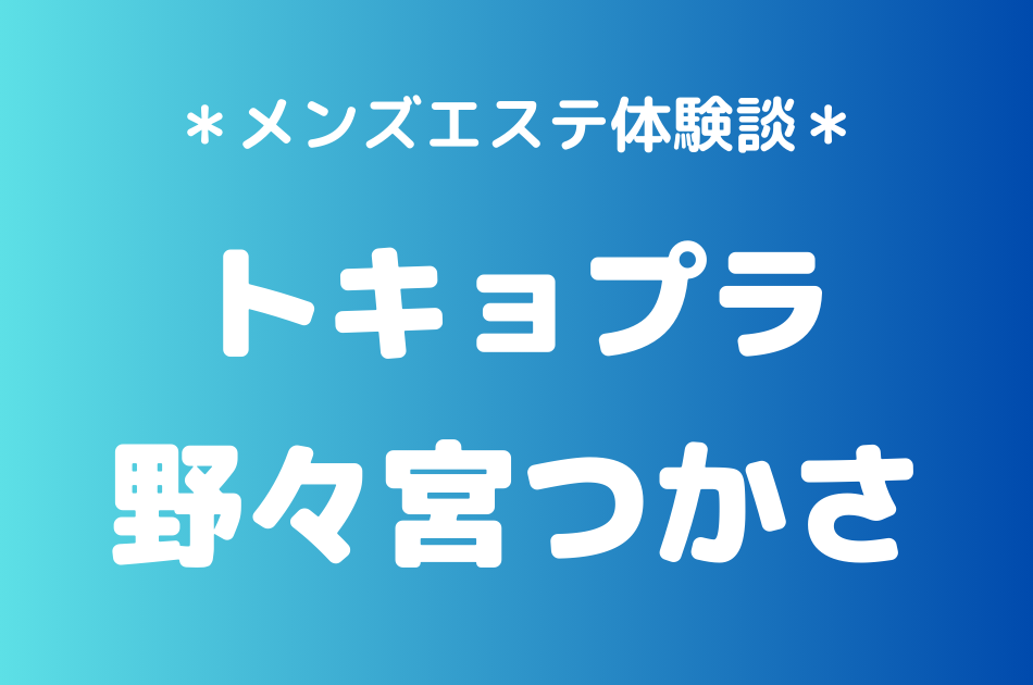 トキョプラ　野々宮つかさ