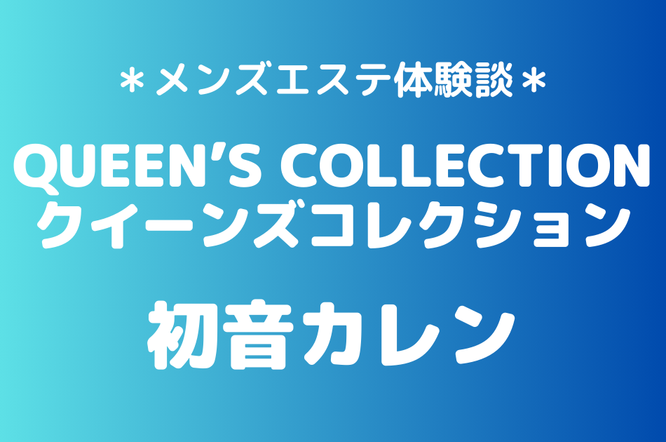 クイーンズコレクション　初音カレン