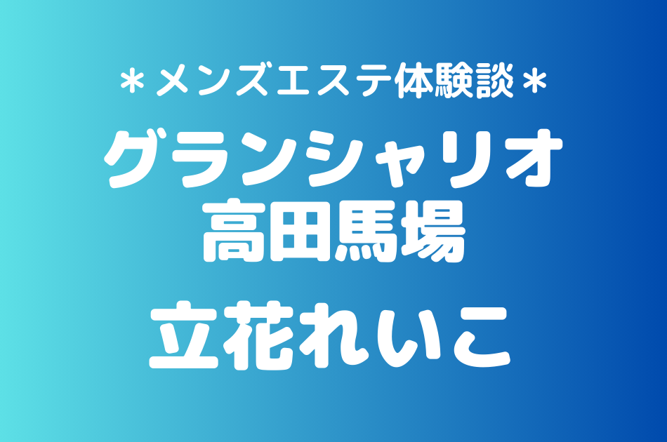 グランシャリオ高田馬場　　 立花れいこ