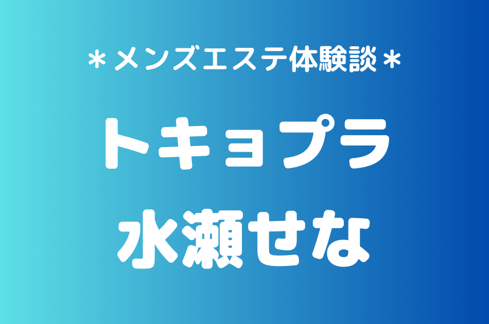 トキョプラ　水瀬せな