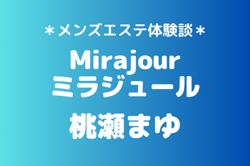 ミラジュール 桃瀬まゆ
