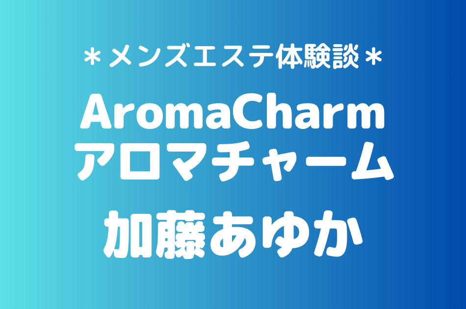 アロマチャーム　加藤あゆか