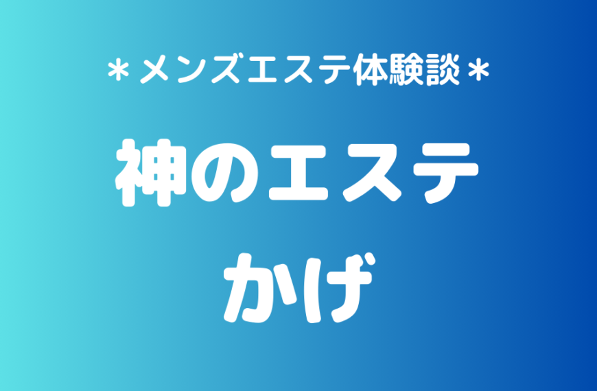 神のエステ　かげ