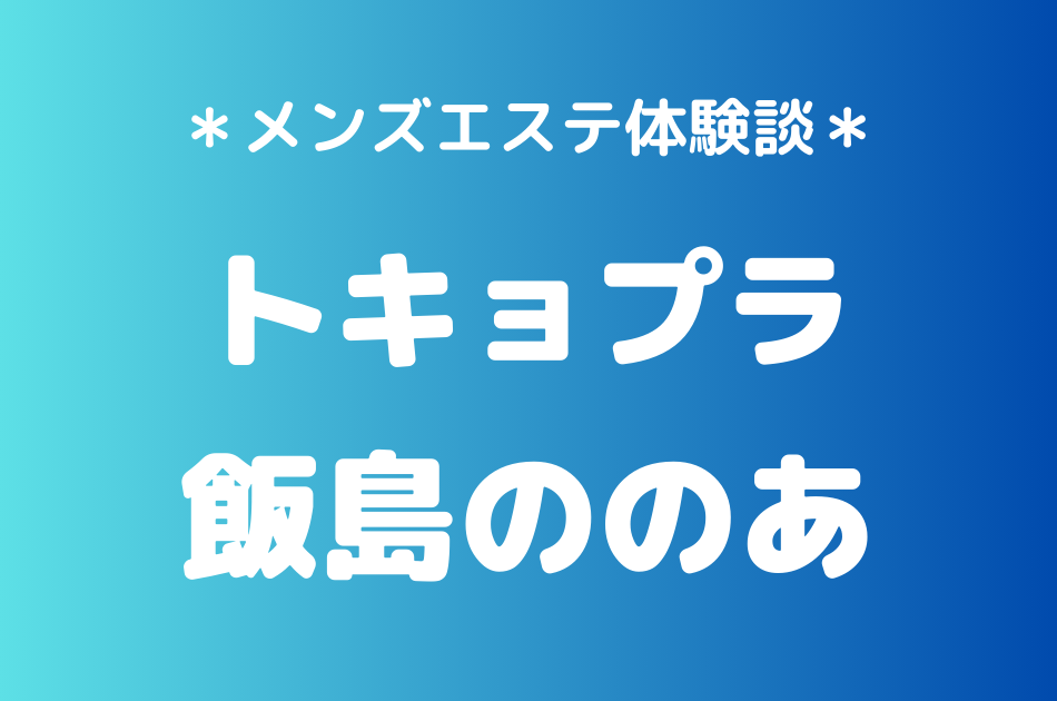 トキョプラ　飯島ののあ