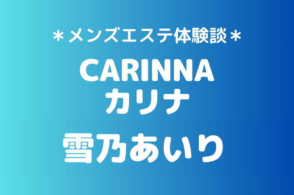 カリナ　雪乃あいり
