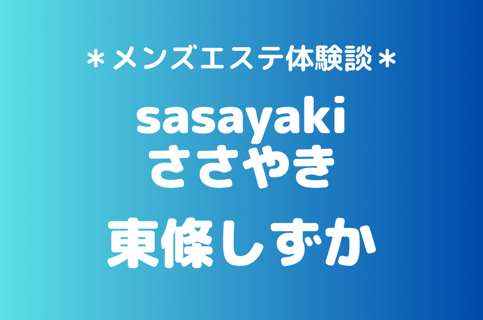 ささやき　東條しずか