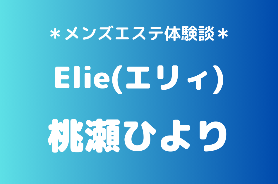 エリィ　桃瀬ひより