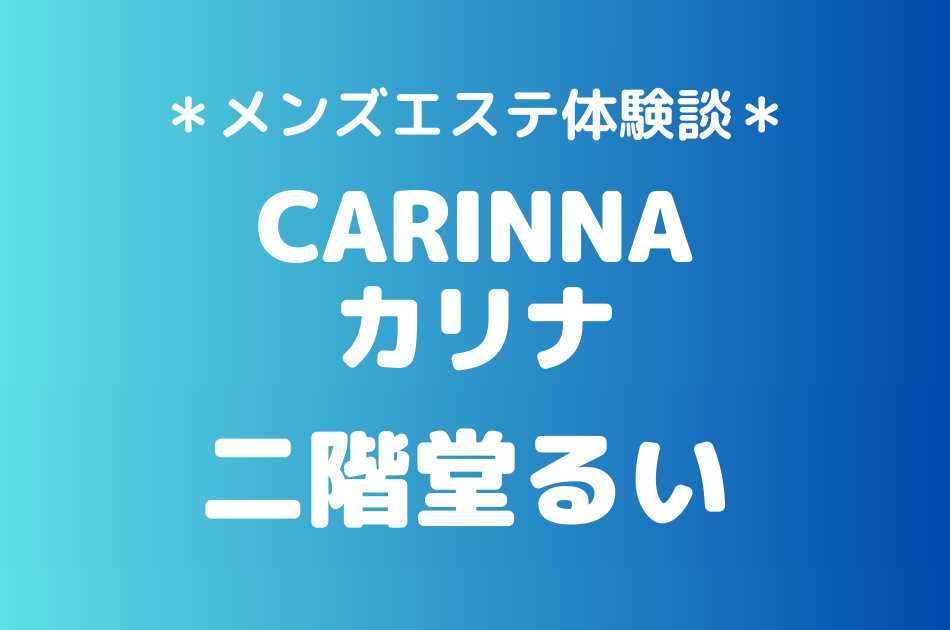 カリナ　二階堂るい