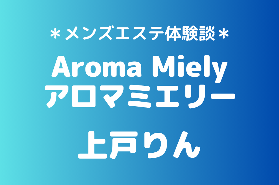 アロマミエリー　上戸りん