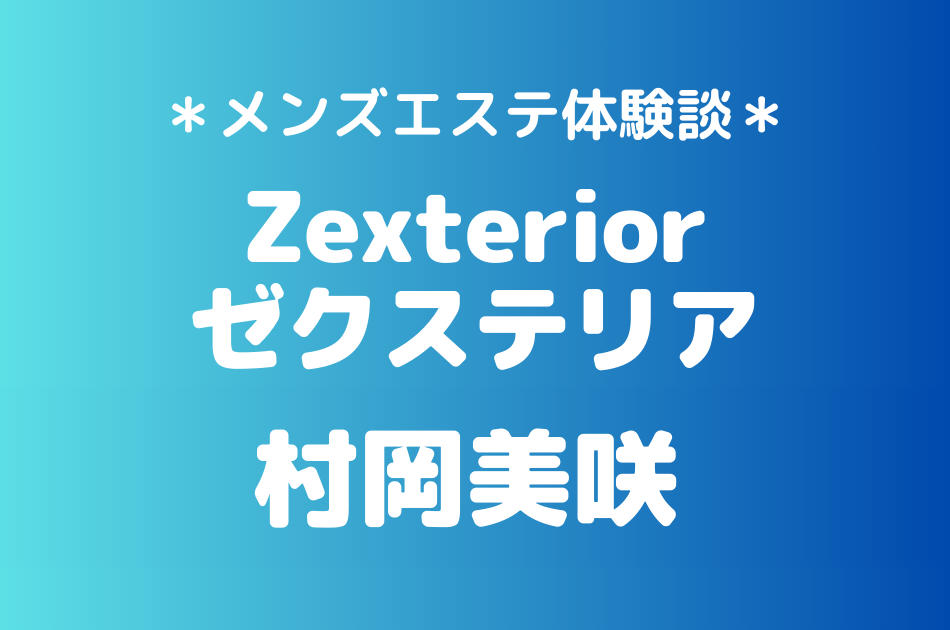 ゼクステリア　村岡美咲