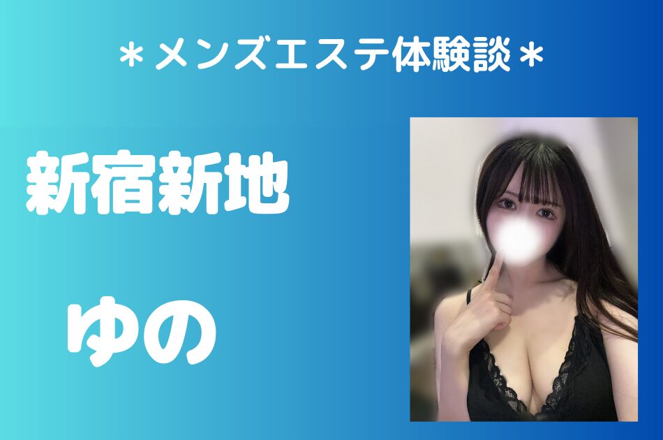 新宿新地　ゆの