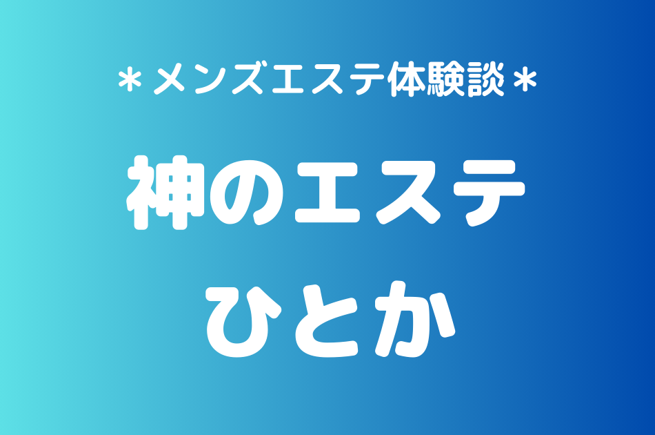 神のエステ　ひとか
