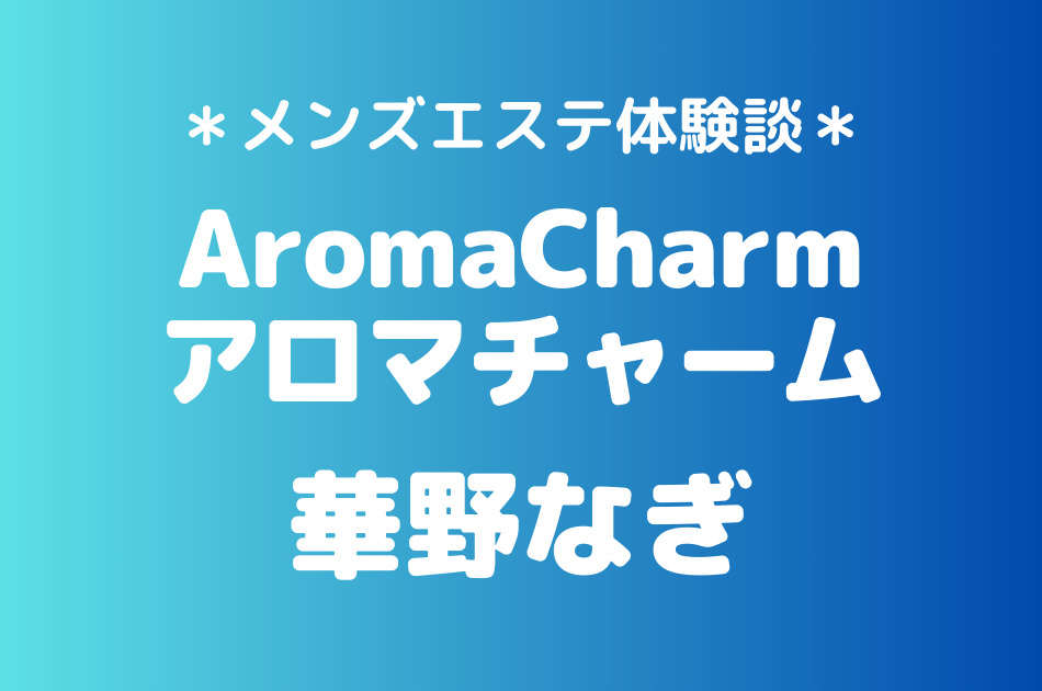 アロマチャーム　華野なぎ