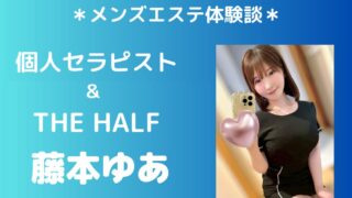 THE HALF 藤本ゆあ