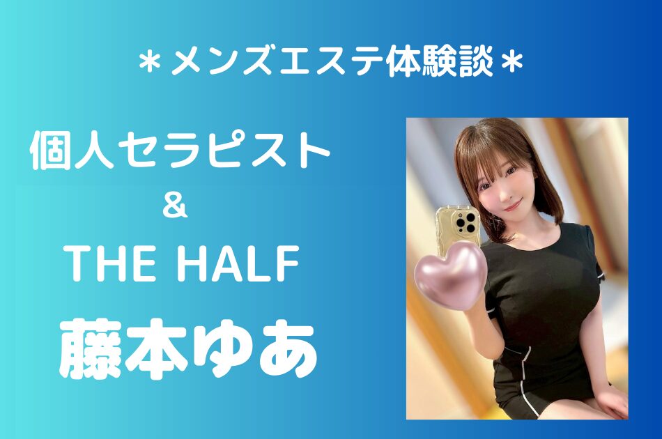 THE HALF 藤本ゆあ