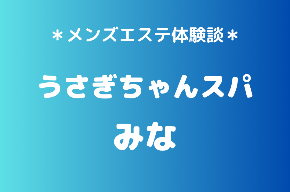 うさぎちゃんスパ　みな