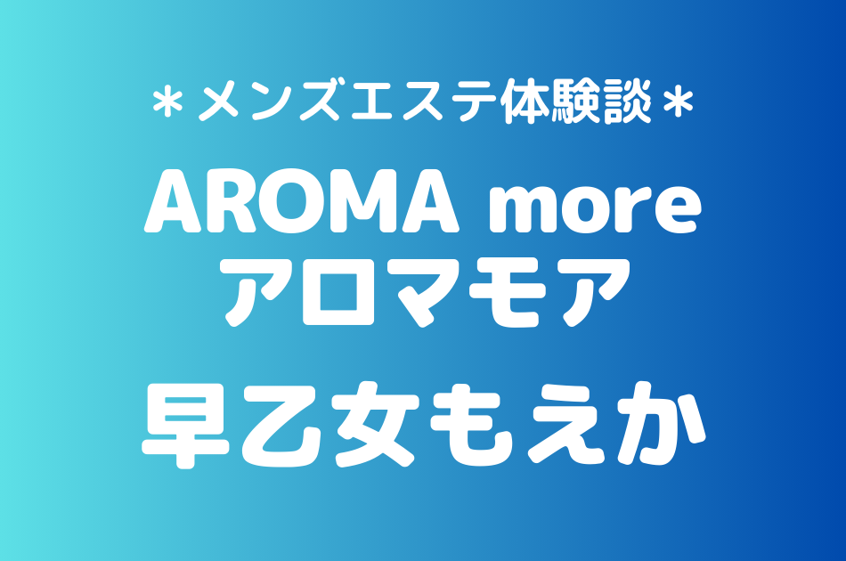 アロマモア　早乙女もえか