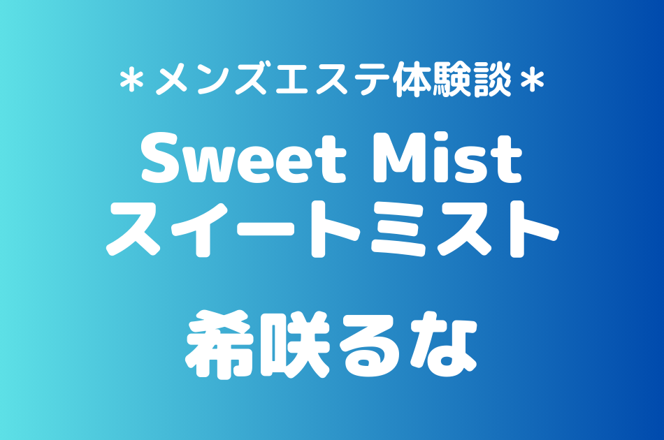 スイートミスト　希咲るな