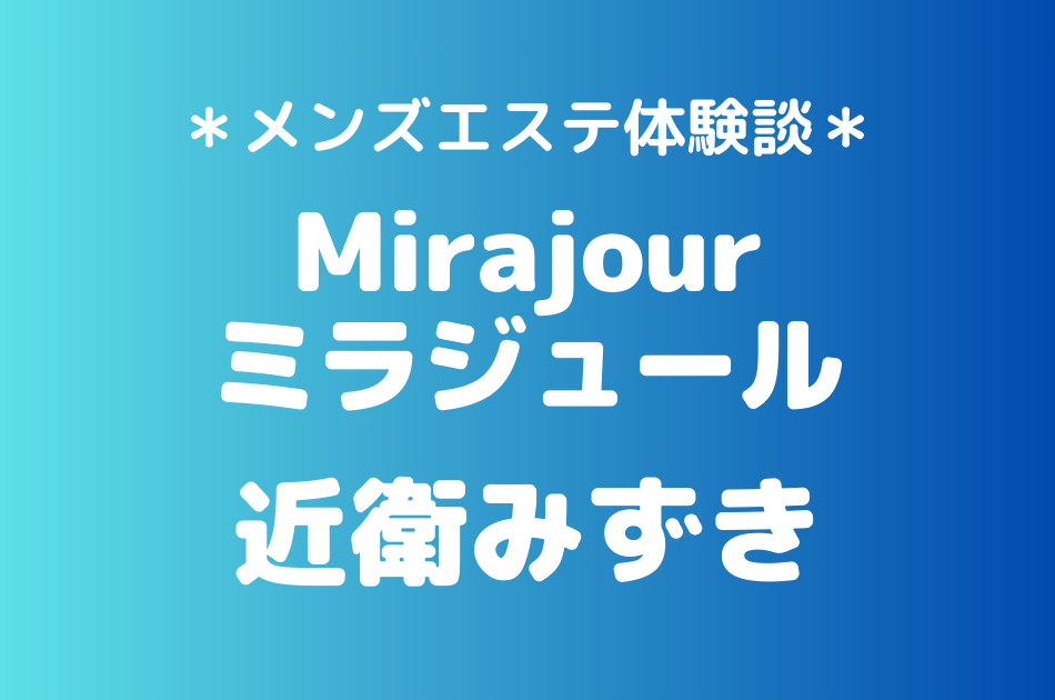 ミラジュール　近衛みずき