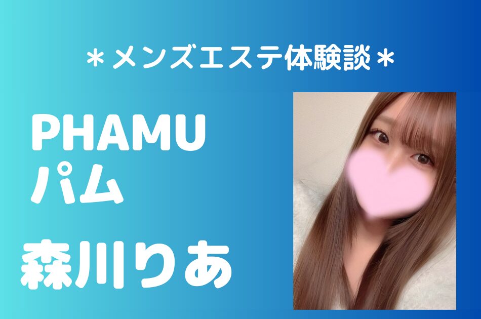 パム 森川りあ