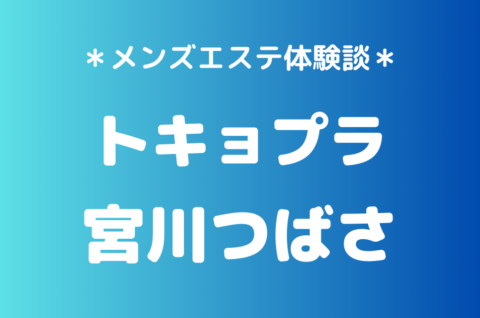 トキョプラ　宮川つばさ