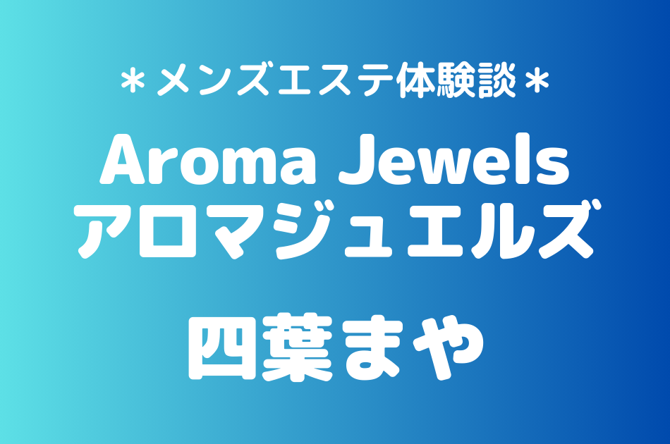アロマジュエルズ　四葉まや