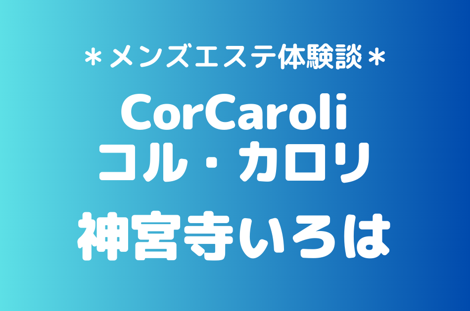 コルカロリ　神宮寺いろは