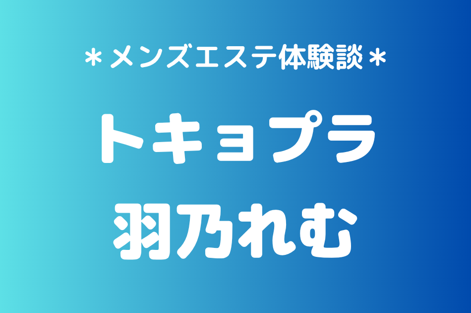 トキョプラ 羽乃れむ