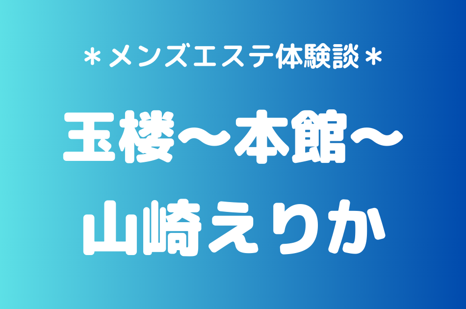 玉楼　山崎えりか