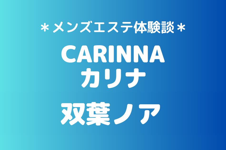 カリナ　双葉ノア